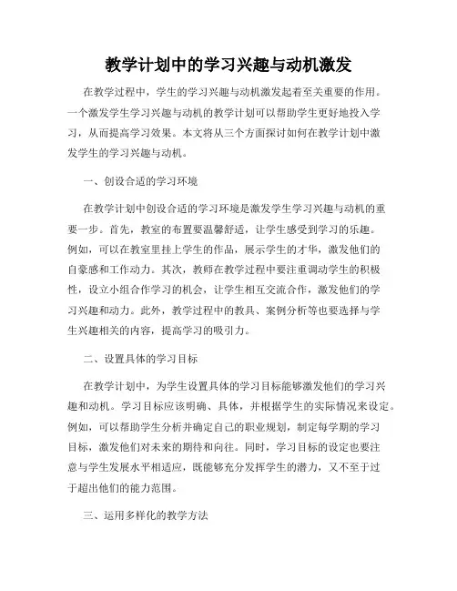 教学计划中的学习兴趣与动机激发