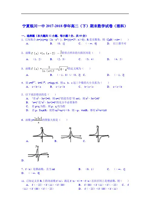 宁夏银川一中2017-2018学年高二(下)期末数学试卷(理科) Word版含解析