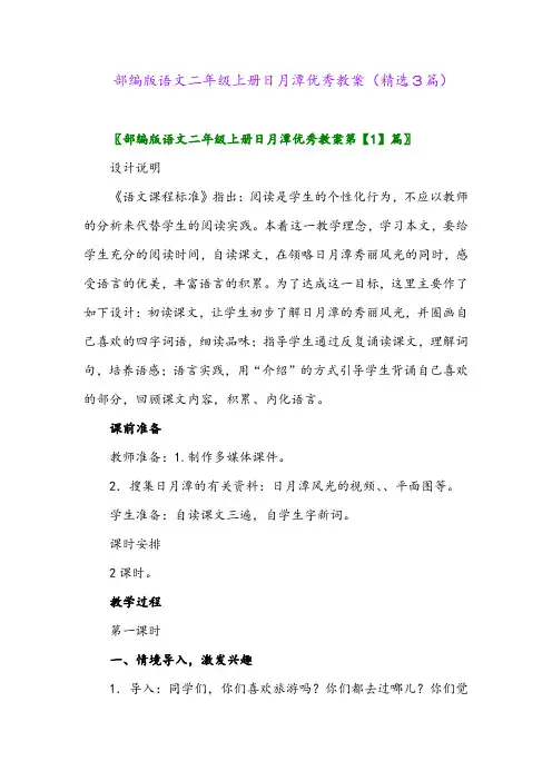 2023年部编版语文二年级上册日月潭优秀教案(精选3篇)