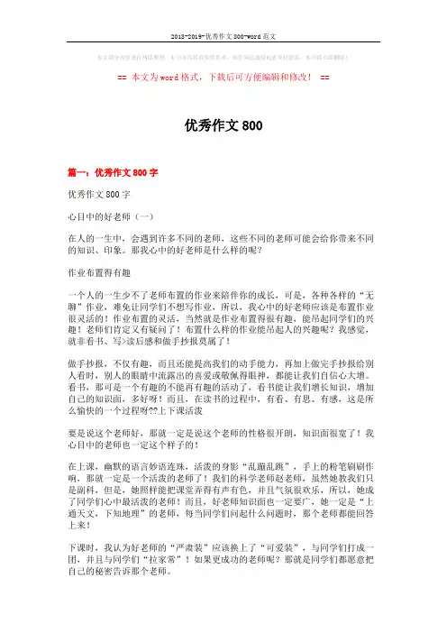 2018-2019-优秀作文800-word范文 (9页)