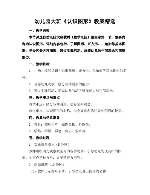 幼儿园大班《认识图形》教案精选