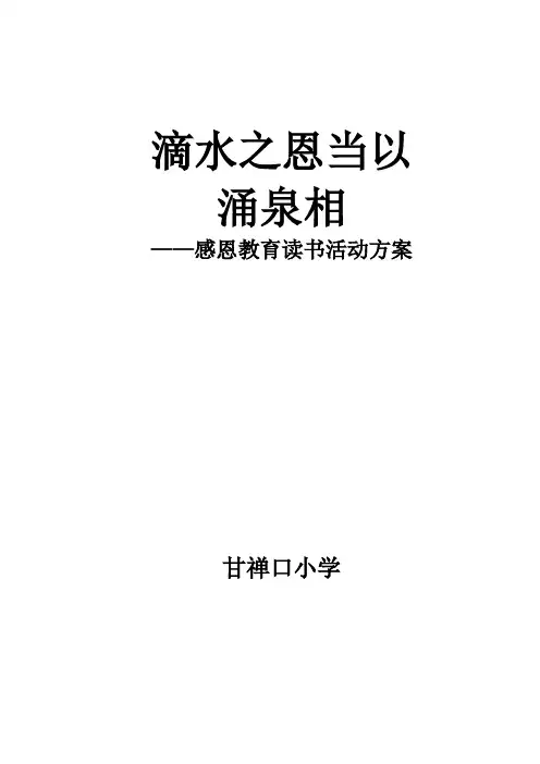 甘禅口小学感恩读书活活动方案