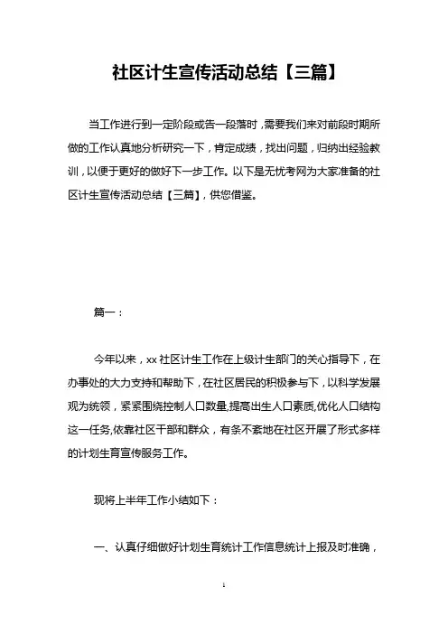 社区计生宣传活动总结【三篇】