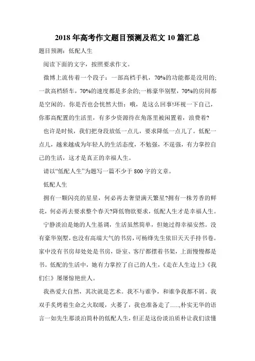 2018年高考作文题目预测及范文10篇汇总.doc