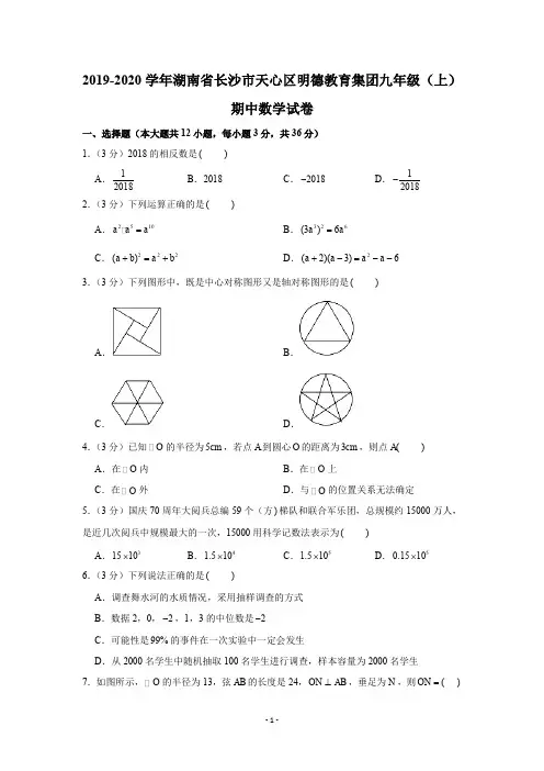 2019-2020学年湖南省长沙市天心区明德教育集团九年级(上)期中数学试卷试题及答案(Word解析版)