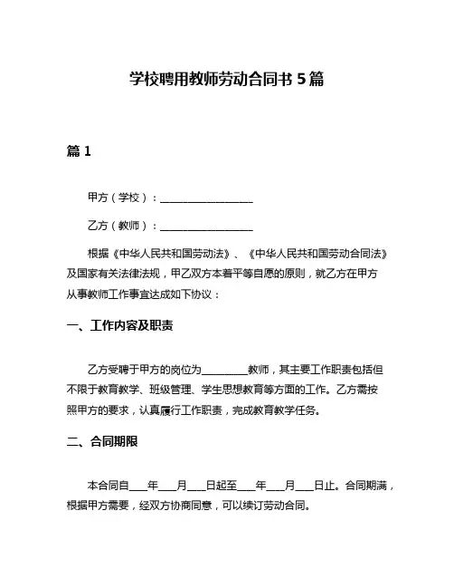学校聘用教师劳动合同书5篇