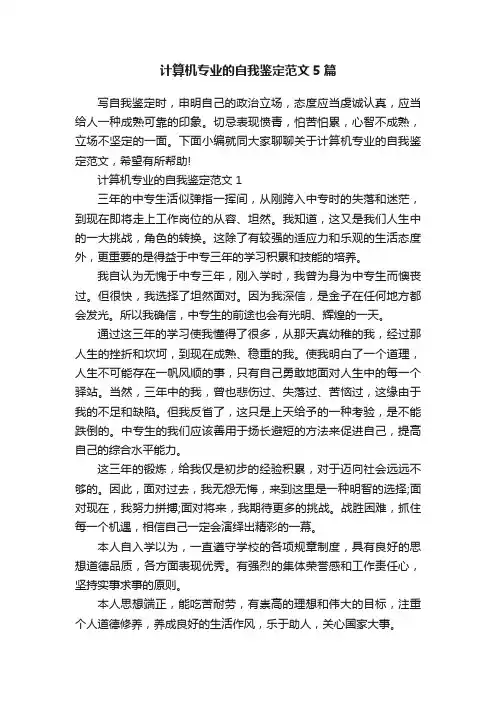 计算机专业的自我鉴定范文5篇