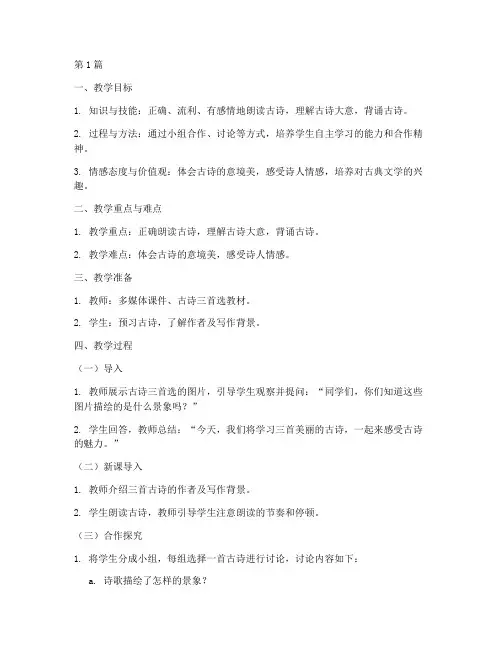 五下古诗三首选做教案(3篇)