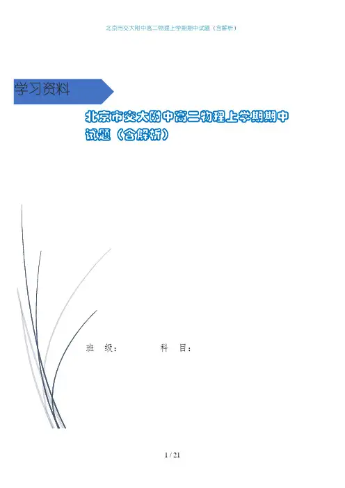 北京市交大附中高二物理上学期期中试题(含解析)