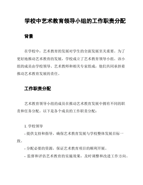 学校中艺术教育领导小组的工作职责分配