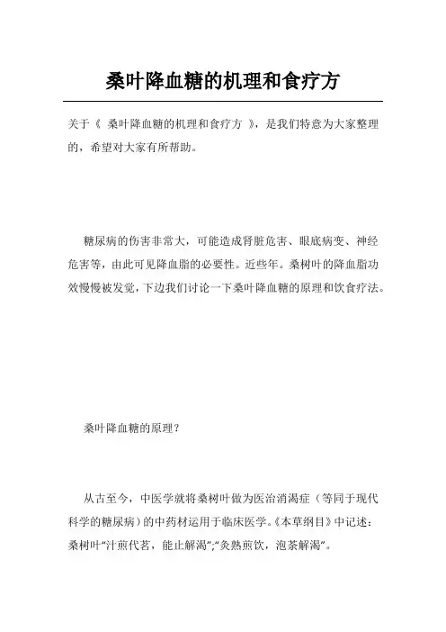 桑叶降血糖的机理和食疗方