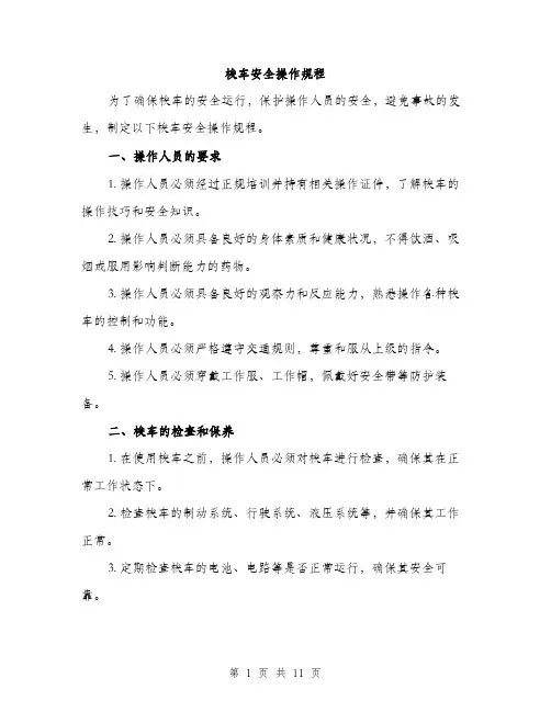 梭车安全操作规程（3篇）