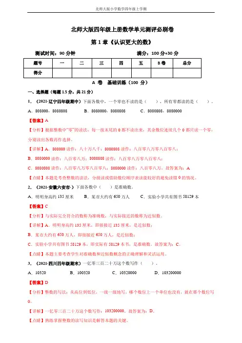 北师大版四年级上册数学 第1章《认识更大的数》单元测评必刷卷(解析版)
