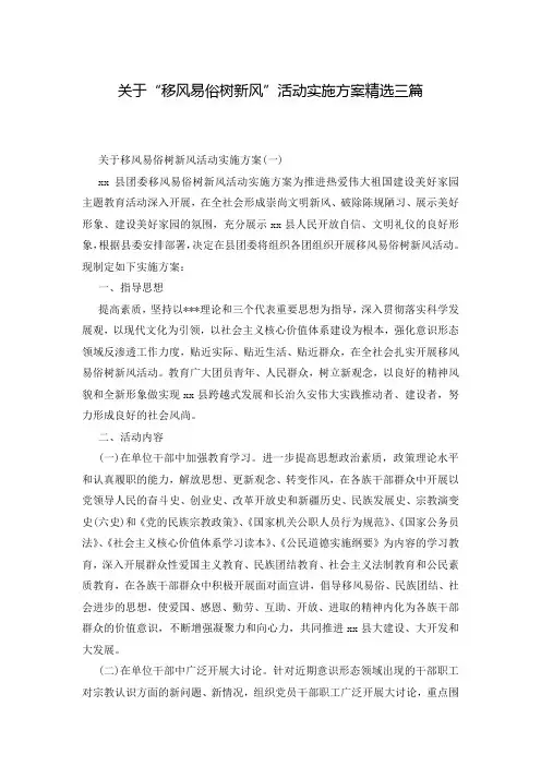 关于“移风易俗树新风”活动实施方案精选三篇