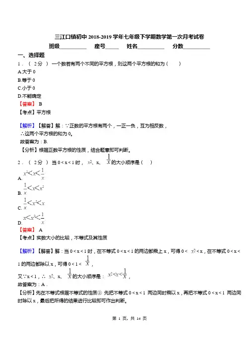 三江口镇初中2018-2019学年七年级下学期数学第一次月考试卷