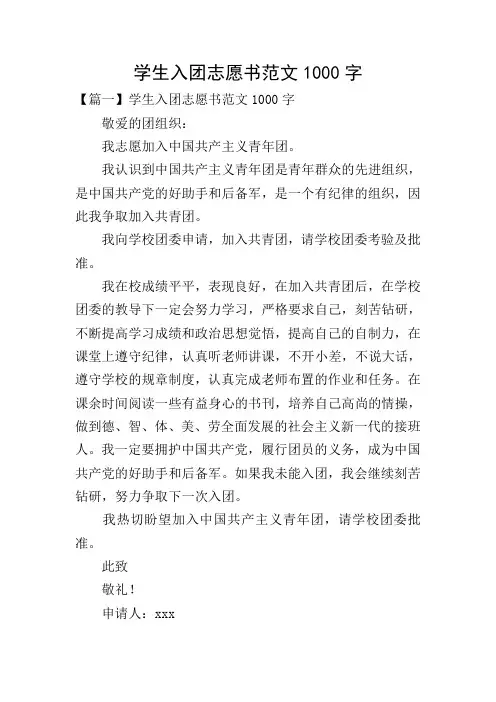 学生入团志愿书范文1000字