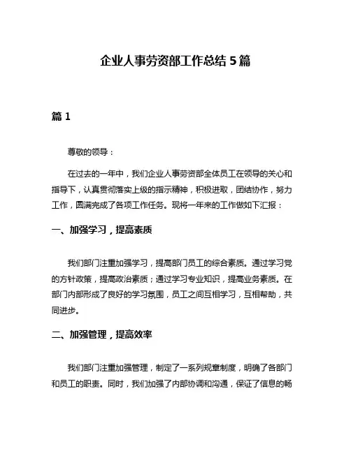 企业人事劳资部工作总结5篇