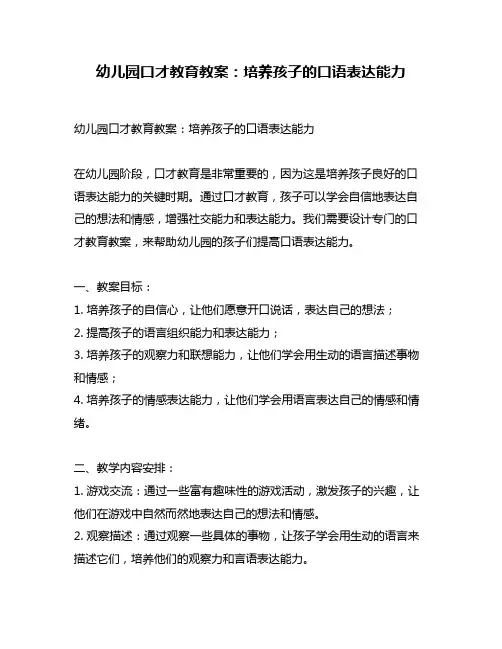 幼儿园口才教育教案：培养孩子的口语表达能力