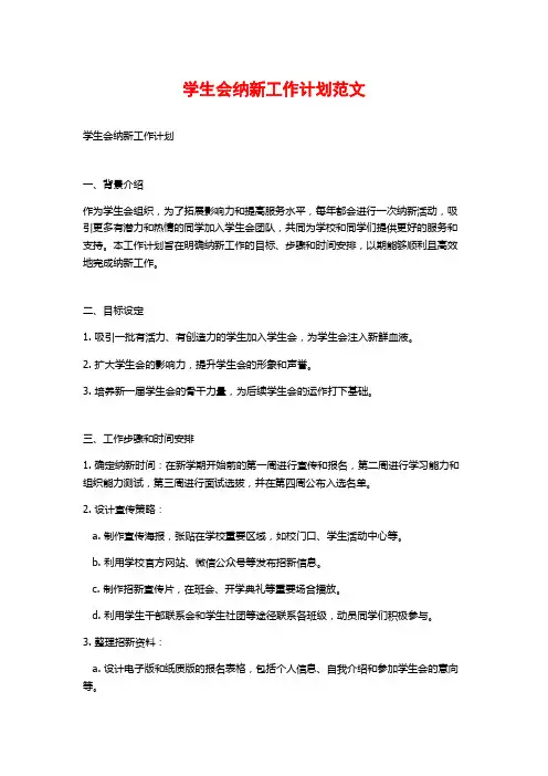 学生会纳新工作计划范文