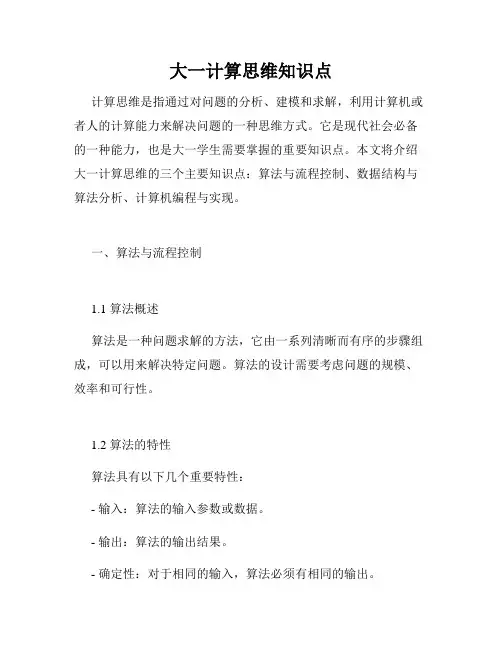 大一计算思维知识点