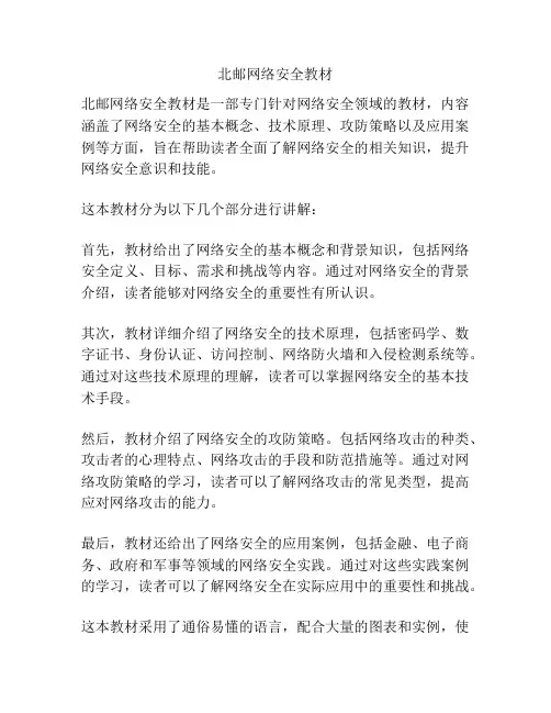 北邮网络安全教材