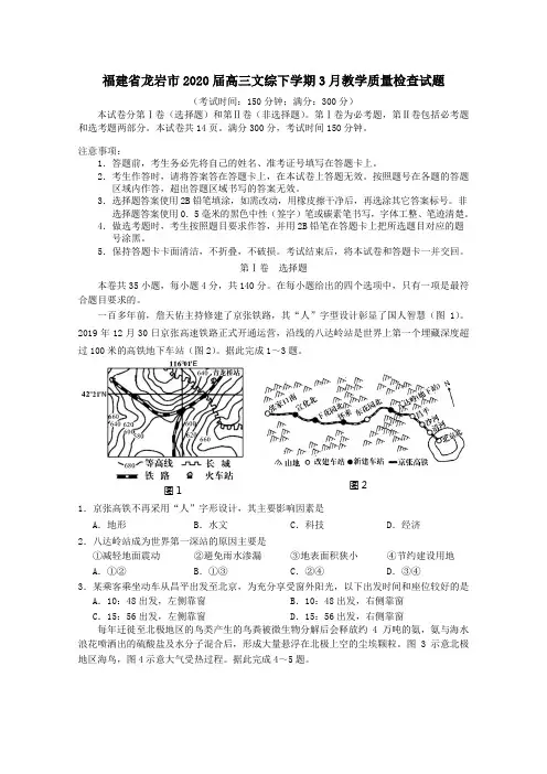 福建省龙岩市2020届高三文综下学期3月教学质量检查试题