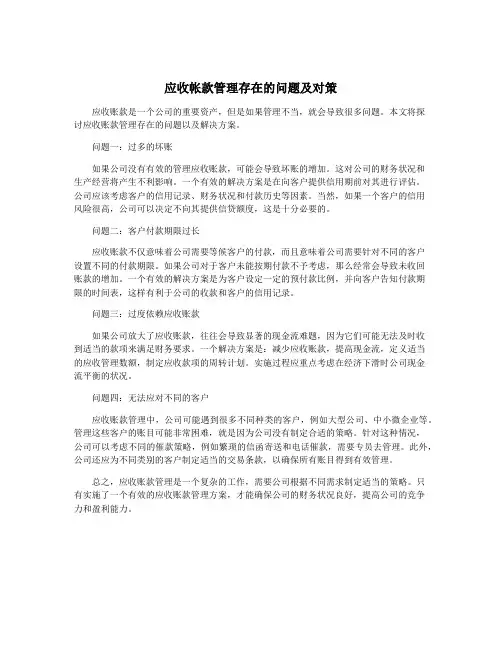 应收帐款管理存在的问题及对策