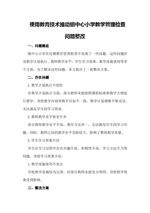 镇中心小学教学管理检查存在问题及整改方案