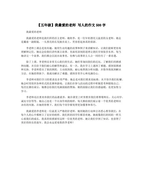 【五年级】我最爱的老师 写人的作文500字