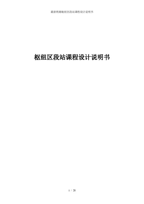 最新铁路枢纽区段站课程设计说明书