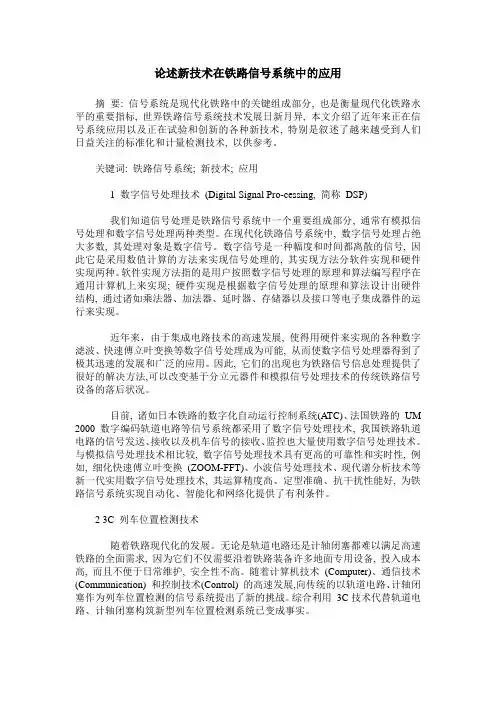 论述新技术在铁路信号系统中的应用