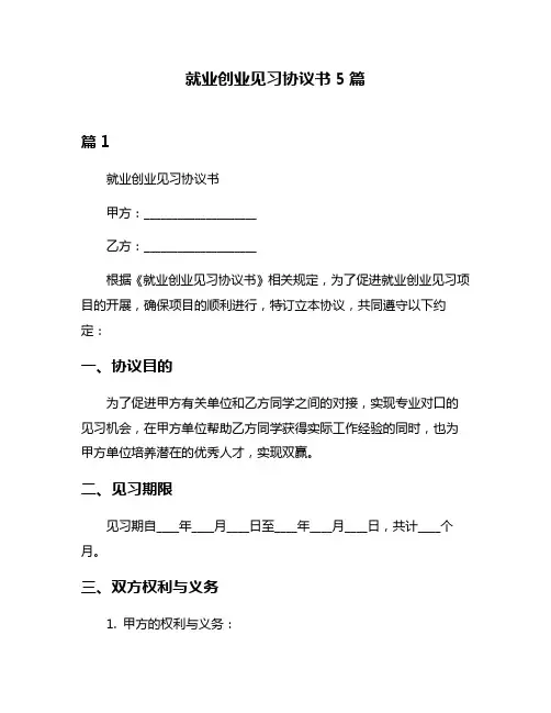 就业创业见习协议书5篇