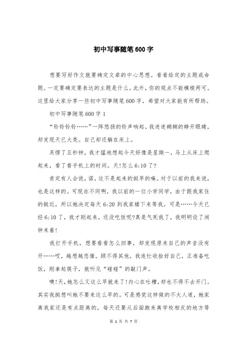 初中写事随笔600字