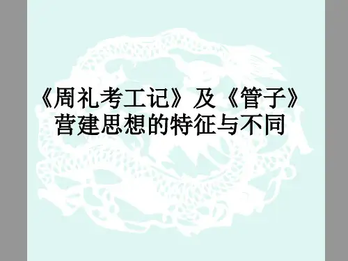 周礼考工记