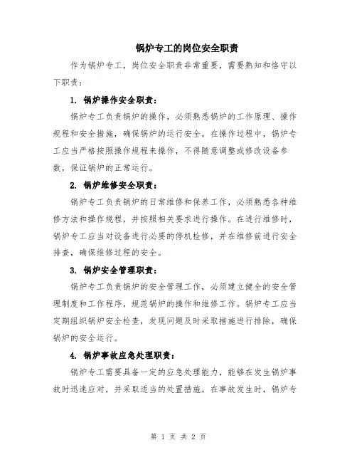 锅炉专工的岗位安全职责