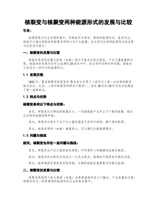 核裂变与核聚变两种能源形式的发展与比较