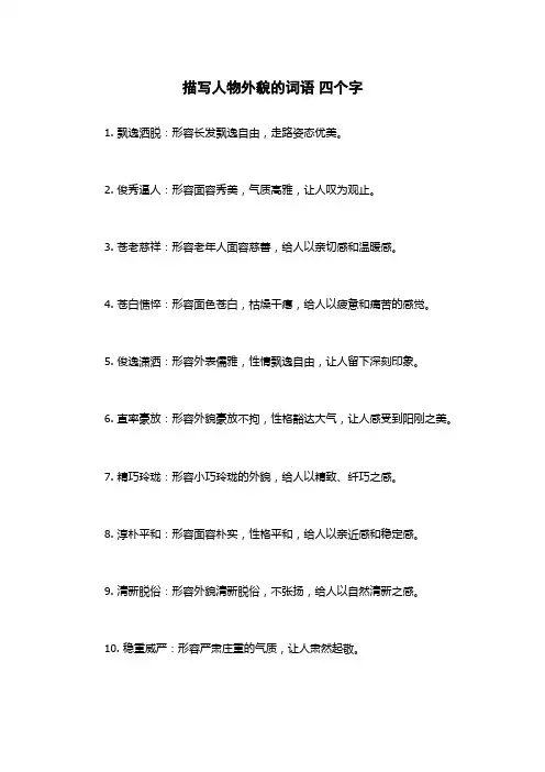 描写人物外貌的词语 四个字