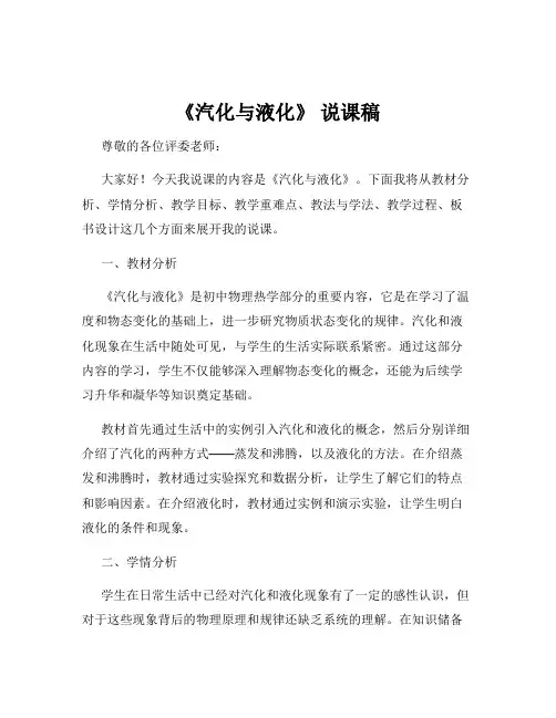 《汽化与液化》 说课稿