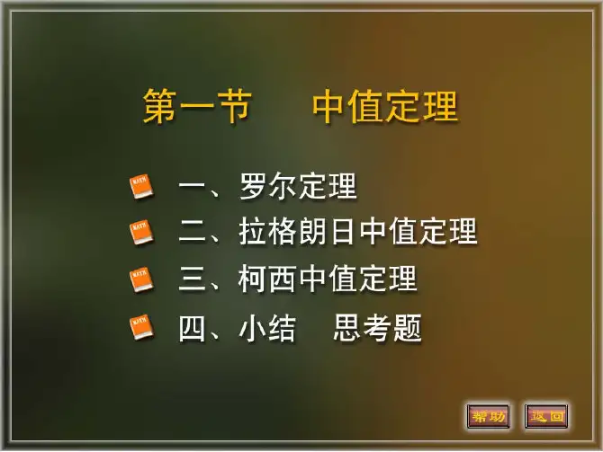 大一上册微积分课件微分中值定理