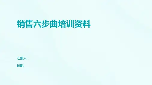 销售六步曲培训资料