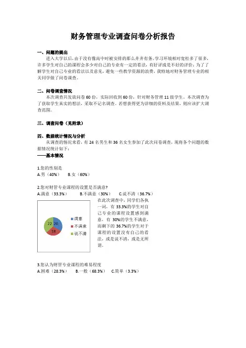财务管理调查问卷分析报告
