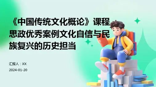 《中国传统文化概论》课程思政优秀案例文化自信与民族复兴的历史担当