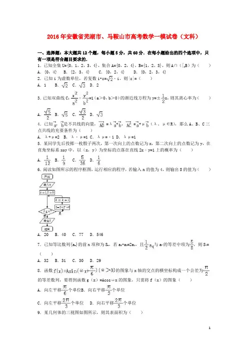安徽省芜湖市、马鞍山市高三数学一模试卷文(含解析)