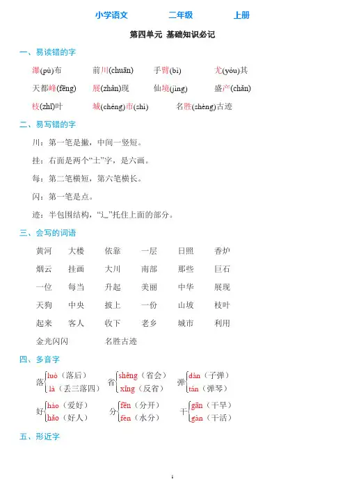 部编版语文二年级上册第四单元知识必记