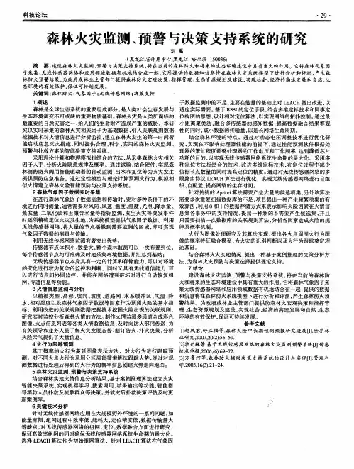 森林火灾监测、预警与决策支持系统的研究