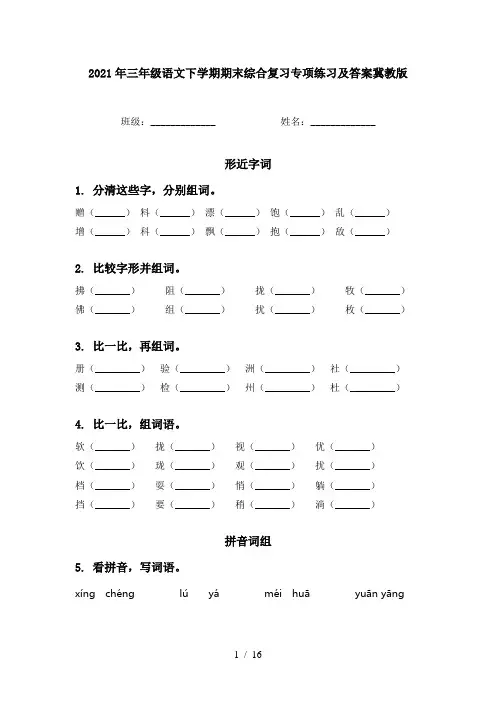 2021年三年级语文下学期期末综合复习专项练习及答案冀教版