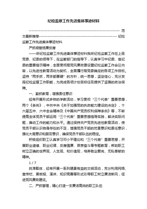 纪检监察工作先进集体事迹材料