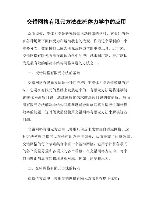 交错网格有限元方法在流体力学中的应用