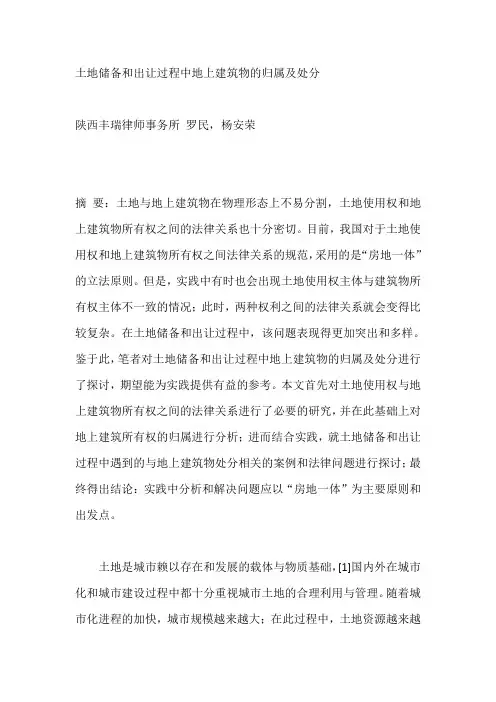 土地储备和出让过程中地上建筑物的归属及处分