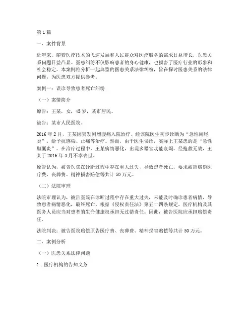 医患关系典型法律案例(3篇)